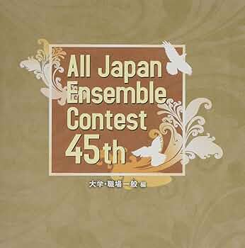 第32回全日本アンサンブルコンテスト 大学・職場・一般編 [CD] Amazon.com: 第32回全日本アンサンブルコンテスト 大学・職場